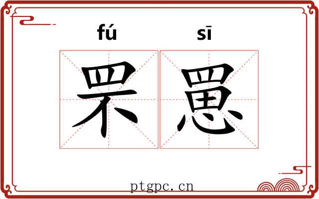 罘罳 罘罳