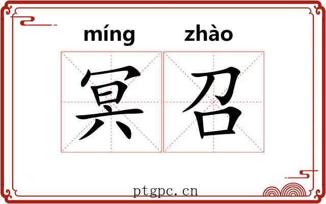 冥召