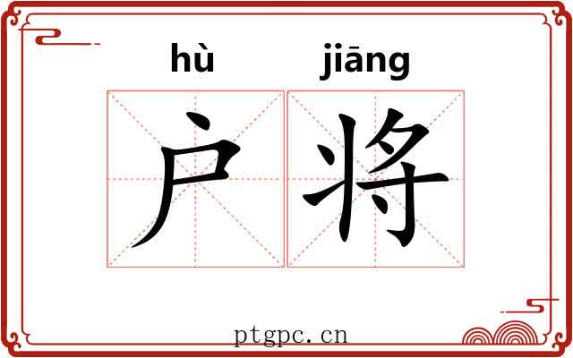 户将 户将