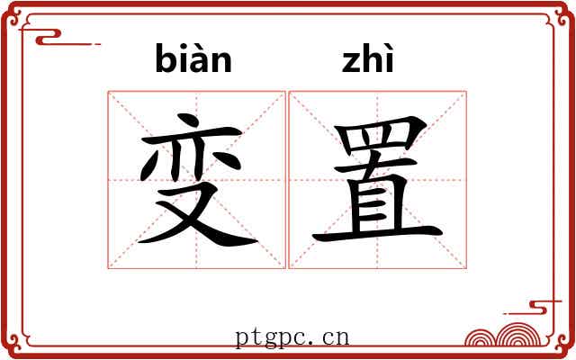 变置