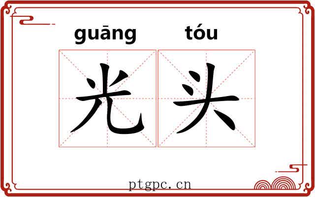 光头 光头