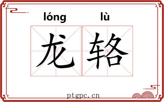 龙辂