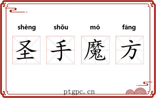 圣手魔方 圣手魔方
