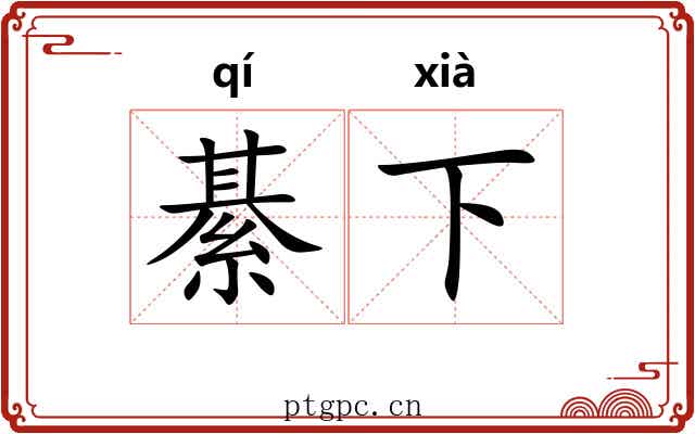 綦下