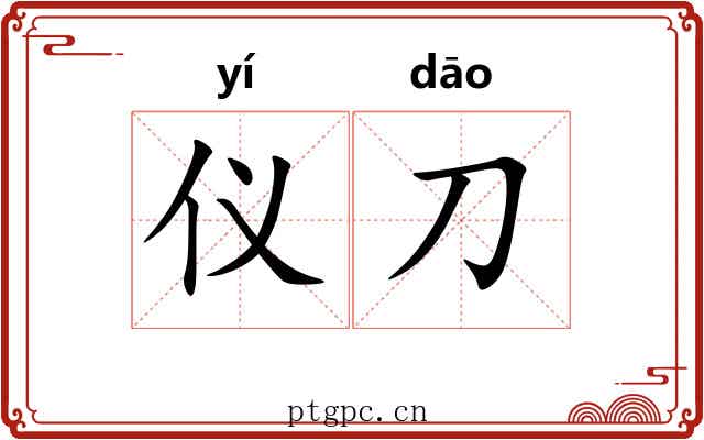 仪刀 仪刀