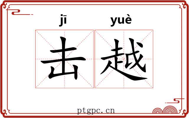 击越