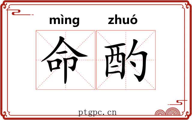 命酌