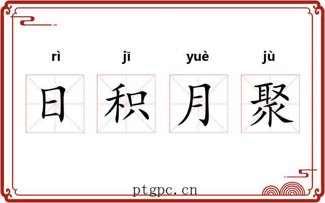 日积月聚 日积月聚