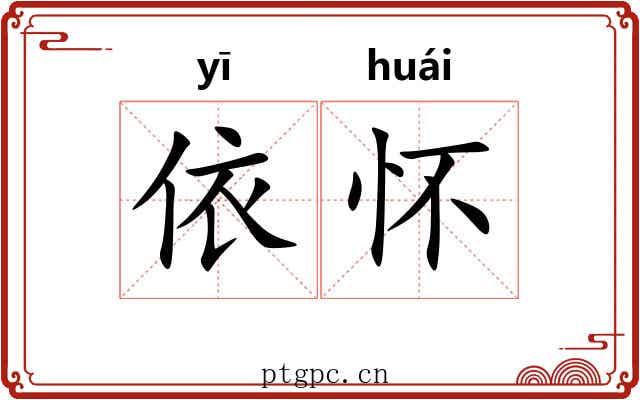 依怀