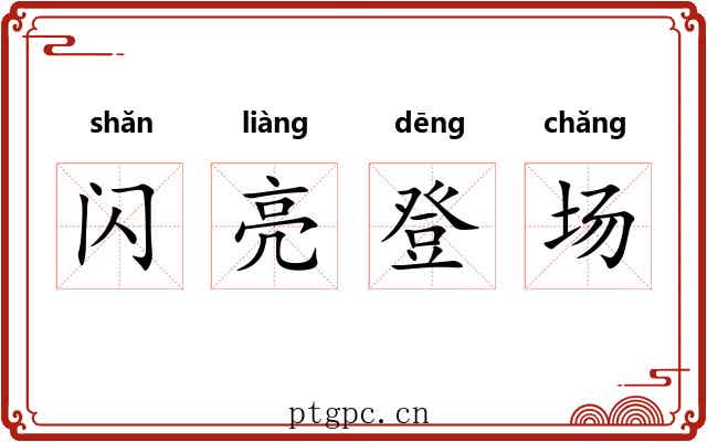 闪亮登场 闪亮登场