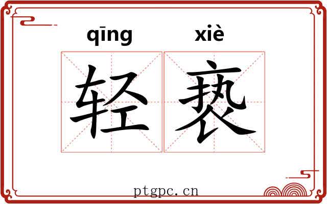 轻亵 轻亵