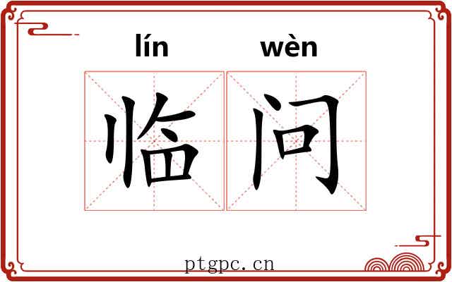 临问 临问