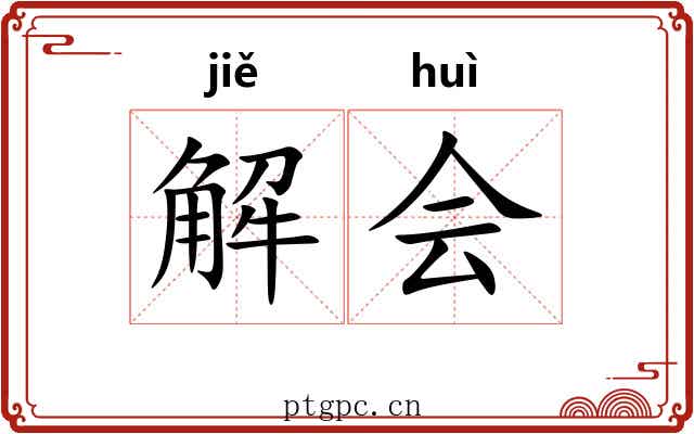 解会