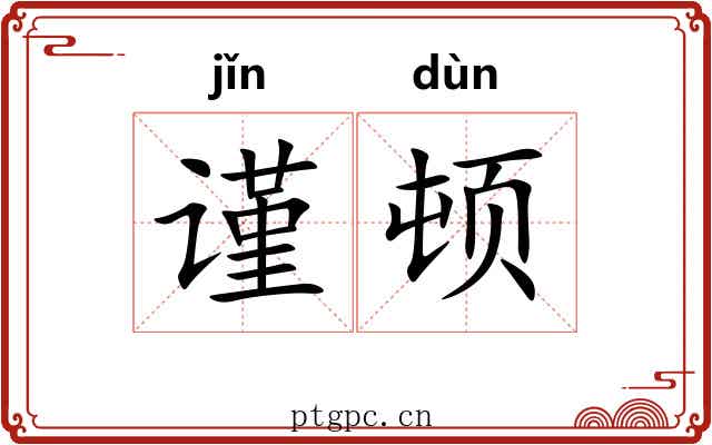 谨顿