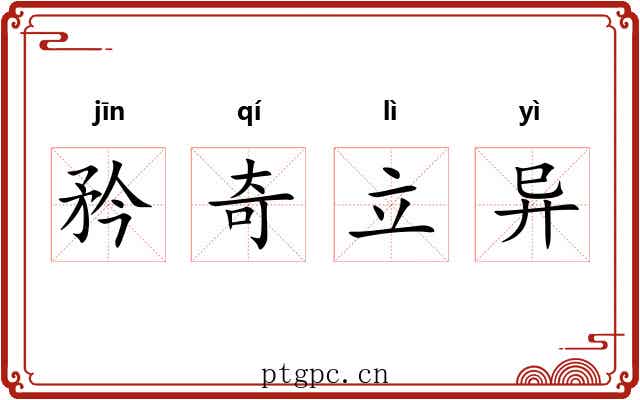 矜奇立异 矜奇立异