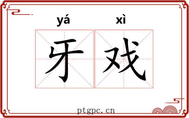 牙戏