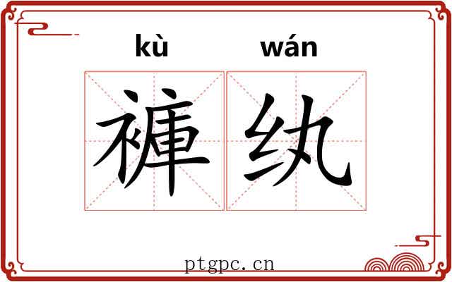褲纨