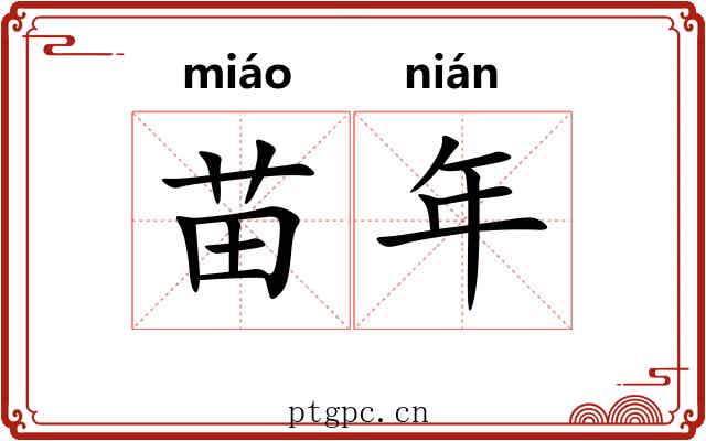 苗年