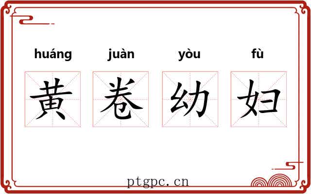 黄卷幼妇 黄卷幼妇