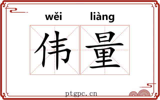 伟量