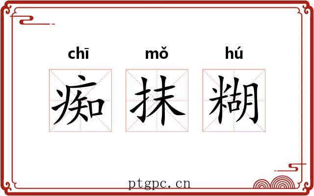 痴抹糊 痴抹糊