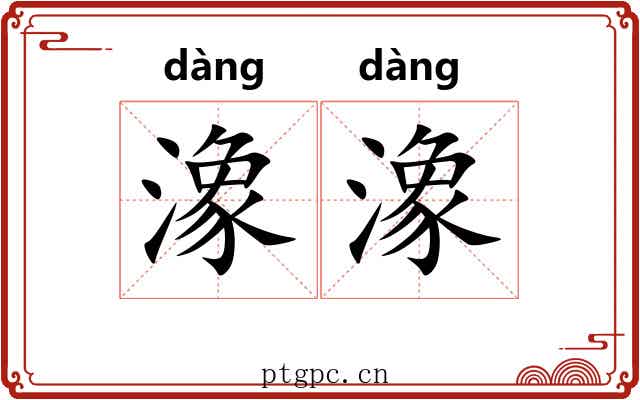 潒潒