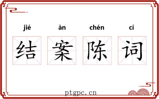 结案陈词 结案陈词