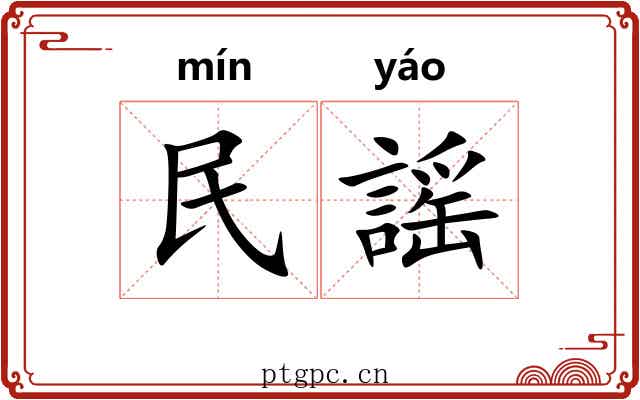 民謡