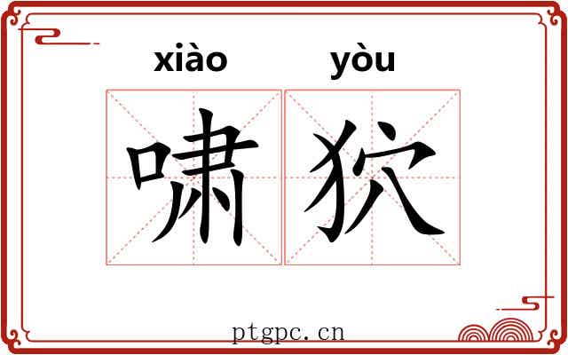 啸狖