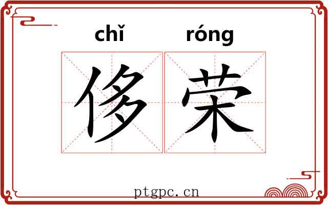 侈荣