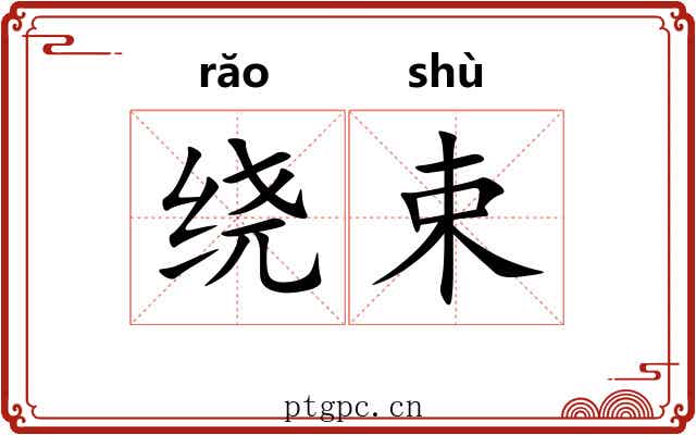 绕束