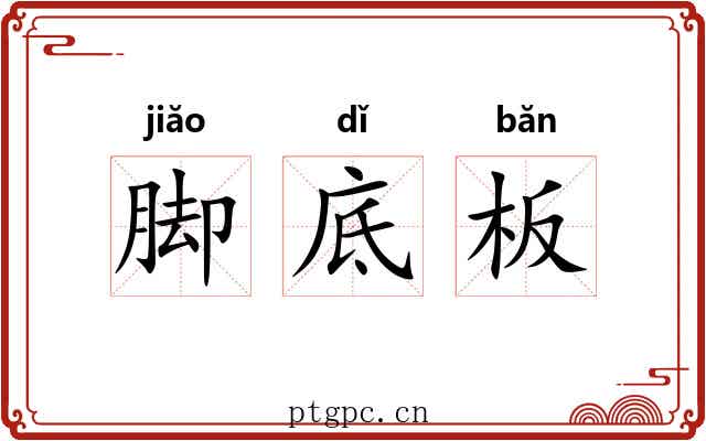脚底板 脚底板