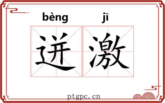 迸激
