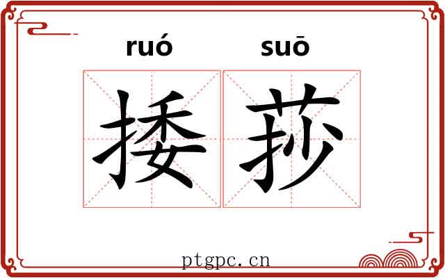捼莏