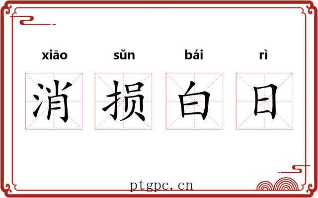 消损白日 消损白日