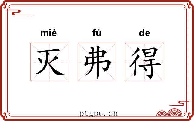 灭弗得
