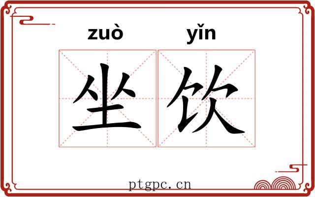 坐饮 坐饮