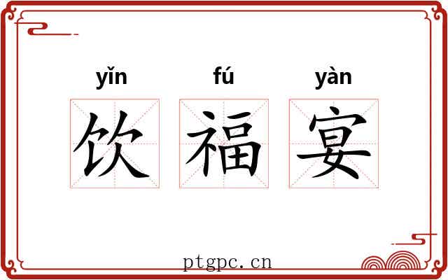 饮福宴 饮福宴