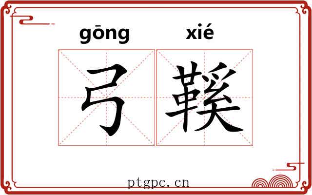 弓鞵