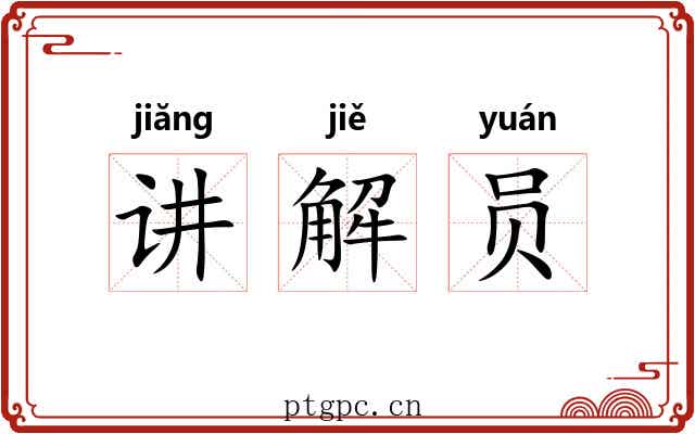 讲解员