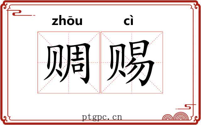 赒赐