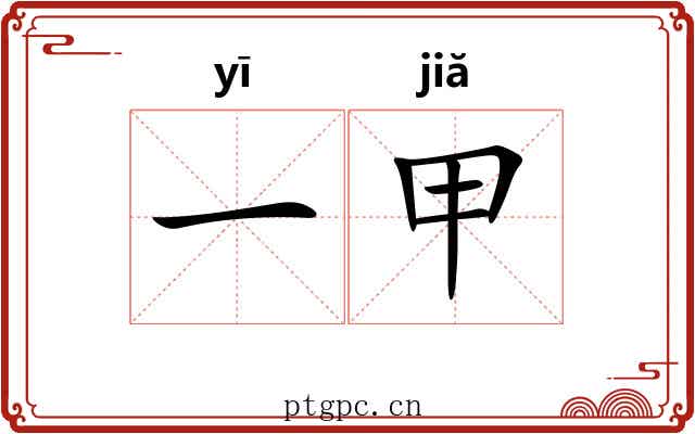 一甲 一甲