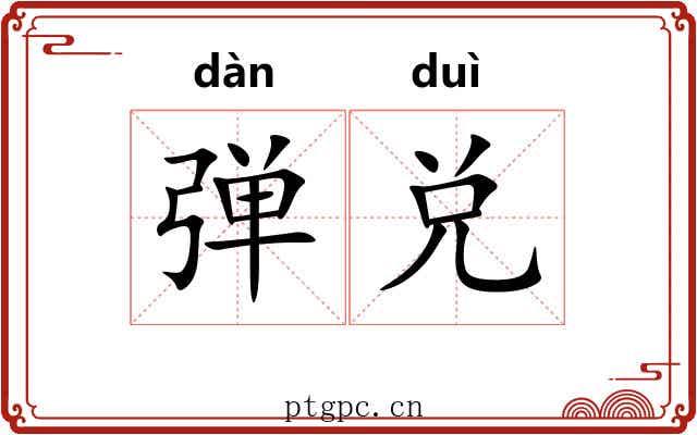 弹兑 弹兑
