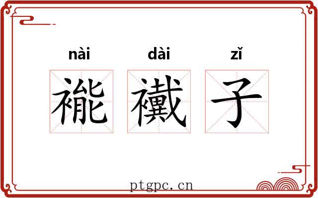 褦襶子 褦襶子