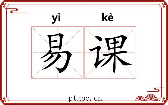 易课