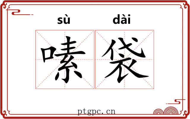 嗉袋