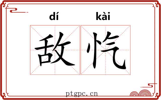 敌忾