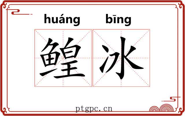 鳇冰