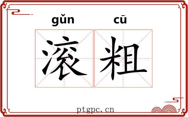 滚粗 滚粗