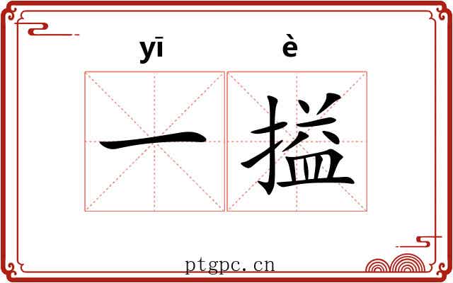 一搤